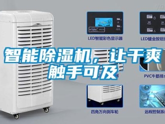 知識百科智能除濕機，讓干爽觸手可及