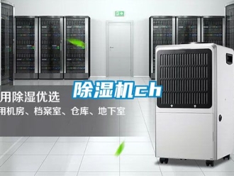 企業新聞除濕機ch