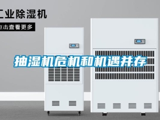 常見問題抽濕機危機和機遇并存