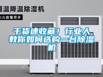 常見問題干貨速收藏！行業(yè)人教你如何選購一臺除濕機