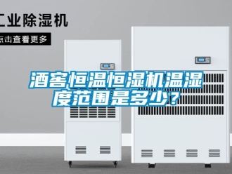 知識百科酒窖恒溫恒濕機(jī)溫濕度范圍是多少？