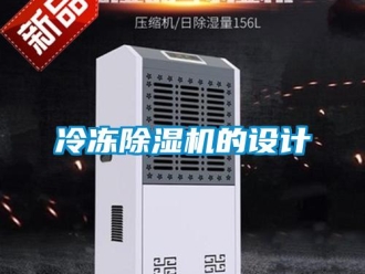 行業新聞冷凍除濕機的設計