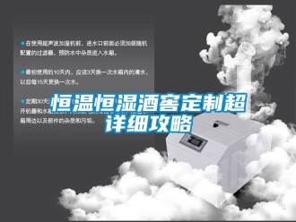 知識(shí)百科恒溫恒濕酒窖定制超詳細(xì)攻略