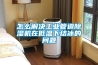 怎么解決工業管道除濕機在低溫下結冰的問題