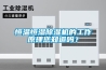 恒溫恒濕除濕機的工作原理您知道嗎？