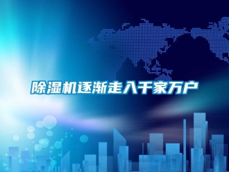 企業(yè)新聞除濕機(jī)逐漸走入千家萬戶