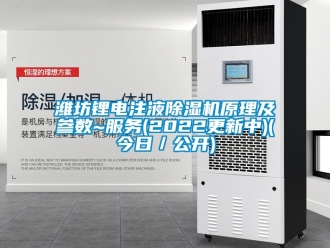 行業新聞濰坊鋰電注液除濕機原理及參數~服務(2022更新中)(今日／公開)