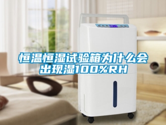 知識百科恒溫恒濕試驗箱為什么會出現濕100%RH