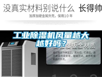 常見問題工業除濕機風量越大越好嗎？