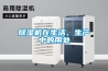 除濕機在生活、生產(chǎn)中的用處