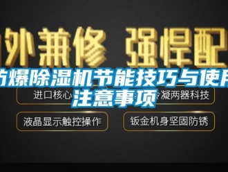 企業(yè)新聞防爆除濕機節(jié)能技巧與使用注意事項