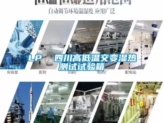 常見問題LP  四川高低溫交變濕熱測試試驗(yàn)箱