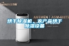 烘干除濕機(jī)，農(nóng)產(chǎn)品烘干除濕設(shè)備