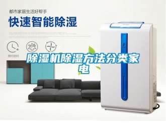 企業(yè)新聞除濕機除濕方法分類家電