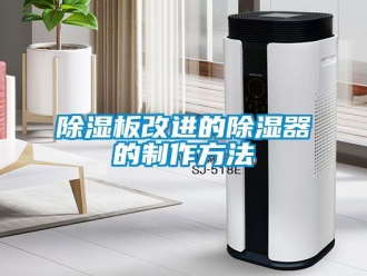 企業新聞除濕板改進的除濕器的制作方法