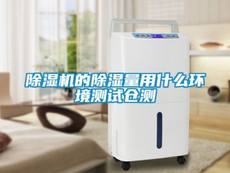 企業新聞除濕機的除濕量用什么環境測試倉測
