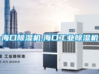 常見問題海口除濕機,海口工業除濕機