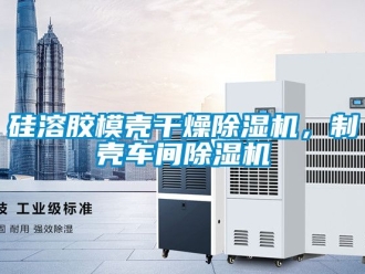 企業新聞硅溶膠模殼干燥除濕機，制殼車間除濕機