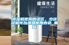 除濕機(jī)使用的誤區(qū)，少這樣做可以增加使用壽命_重復(fù)