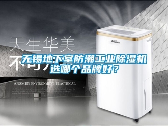 常見(jiàn)問(wèn)題無(wú)錫地下室防潮工業(yè)除濕機(jī)選哪個(gè)品牌好？