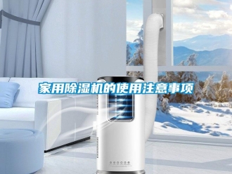行業新聞家用除濕機的使用注意事項