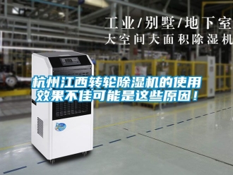 常見問題杭州江西轉輪除濕機的使用效果不佳可能是這些原因！