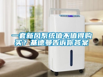 企業(yè)新聞一套新風(fēng)系統(tǒng)值不值得購買？基德曼告訴你答案