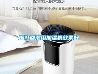 知識百科煙葉回潮用加濕機效果好