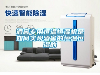 知識百科酒窖專用恒溫恒濕機是如何實現酒窖的恒溫恒濕的
