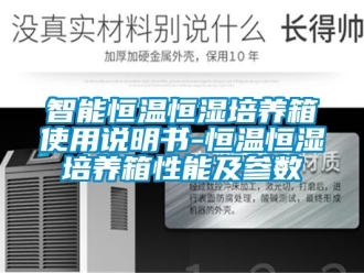 知識百科智能恒溫恒濕培養(yǎng)箱使用說明書-恒溫恒濕培養(yǎng)箱性能及參數(shù)