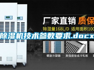 行業新聞除濕機技術參數要求.docx