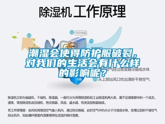 企業(yè)新聞潮濕會(huì)使得防護(hù)服破裂，對(duì)我們的生活會(huì)有什么樣的影響呢？