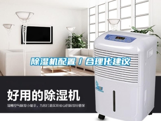 常見(jiàn)問(wèn)題除濕機(jī)配置／合理化建議