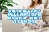 家用排風(fēng)機(jī)什么牌子好(什么牌子除濕機(jī)適合家庭使用，看看這幾個(gè)品牌型號(hào))