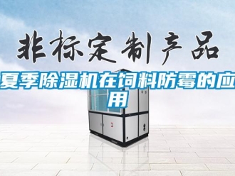 知識百科夏季除濕機在飼料防霉的應用