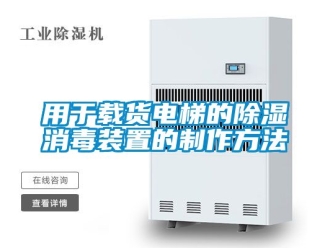 行業(yè)新聞?dòng)糜谳d貨電梯的除濕消毒裝置的制作方法