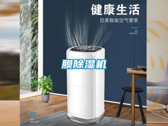 行業(yè)新聞膜除濕機(jī)