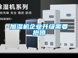 行業新聞加濕機企業升級需要抱團