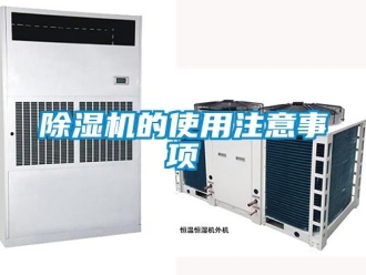 企業新聞除濕機的使用注意事項