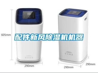 常見問題配件新風除濕機機器