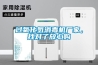過氧化氫消毒機廠家，找對了放心購