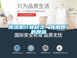企業(yè)新聞除濕機(jī)行業(yè)缺乏“獨角獸”的原因