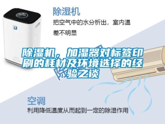 常見問題除濕機，加濕器對標簽印刷的耗材及環境選擇的經驗之談