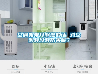 行業新聞空調如果開除濕的話 對空調有沒有傷害呢？