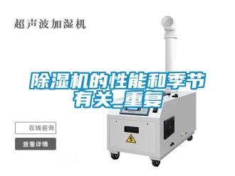 企業新聞除濕機的性能和季節有關_重復