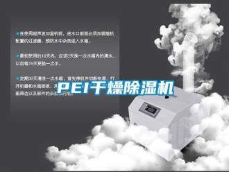 企業(yè)新聞PEI干燥除濕機