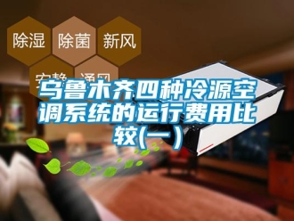 知識百科烏魯木齊四種冷源空調系統的運行費用比較(一）
