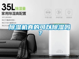 行業(yè)新聞除濕機真的可以除濕嗎？