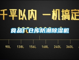 知識百科食品廠倉庫防潮除濕機