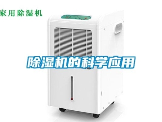 企業(yè)新聞除濕機(jī)的科學(xué)應(yīng)用
